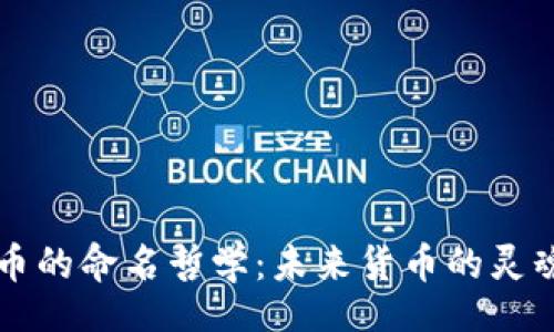 div
    区块链币的命名哲学：未来货币的灵魂与缩写之战