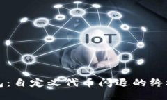 解锁TP钱包：自定义代币闪退的终极解决方案