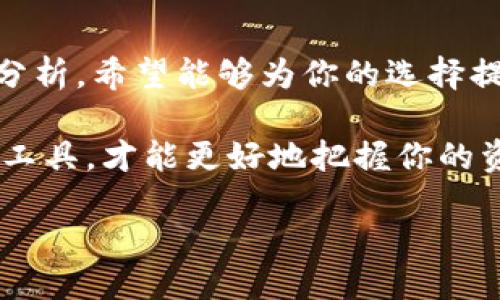   揭秘TP钱包与Token.im：哪个更适合你？ / 
 guanjianci 数字钱包, TP钱包, Token.im /guanjianci 

引言
在数字货币日益普及的今天，拥有一个安全、方便的数字钱包已经成为了投资者和爱好者的基本需求。TP钱包与Token.im是当前最受欢迎的两款数字钱包，它们各自拥有独特的特色与功能，吸引了大批用户。然而，当面临选择时，用户常常会感到困惑：到底哪个钱包更适合自己的需求？本文将对这两款钱包进行深入比较，帮助你更好地做出选择。

TP钱包概述
TP钱包，作为一款快速崛起的数字钱包，凭借其简洁的界面和强大的功能赢得了用户的喜爱。它支持多种主流区块链资产，还提供了安全的存储方式。TP钱包的优势在于其用户体验，通过简化的操作流程，让新手用户也能轻松上手。

Token.im的独特优势
与TP钱包相比，Token.im则更侧重于社交功能与社区互动。作为一款“去中心化”的钱包，Token.im不仅支持资产管理，还引入了聊天功能，让用户能够更方便地与朋友分享资产和信息。此外，Token.im对用户的隐私保护也做了较大力度的保障，确保用户数据不被泄露。

安全性对比
在数字货币领域，安全性永远是用户最关心的问题。TP钱包通过多重加密技术和本地存储，成功维护了用户资产的安全。然而，Token.im也同样不甘示弱，其采用的“非托管”模式确保用户拥有完整的私钥。这一点对于那些心怀安全隐患的用户来说，可能更具吸引力。

功能齐全还是简化体验？
TP钱包提供了多种丰富的功能，包括代币交换、跨链转账等，这些功能对于经验丰富的用户来说，无疑是极具吸引力的。但对于初学者来说，可能会感到些许不知所措。而Token.im则以用户友好的界面和简化的操作步骤，专注于简约而不简单的体验。对于那些不愿意花费太多时间研究功能的用户，可能更倾向于Token.im。

社区与支持
社区文化在数字货币的生态中扮演着重要的角色。TP钱包有着活跃的用户论坛，用户可以在此讨论技术问题或分享使用经验。而Token.im则更注重社区互动，通过社交元素连接用户，提升用户之间的交流。但需要注意的是，一个活跃的社群未必能解决所有的问题，用户在使用时仍需具备一定的自主学习能力。

支持的资产种类
在选择数字钱包时，支持的资产种类也是一个重要的考虑因素。TP钱包支持的数字资产范围相对较广，涵盖了许多热门代币，并定期进行更新。而Token.im也在不断扩展其支持的资产，虽然目前相对较少，但其对新兴代币的快速响应能力也值得关注。

用户体验的细节
TP钱包的界面设计十分清晰，功能的逻辑性较强，用户可以迅速找到需要的功能。它的用户反馈系统也为用户提供了便利，允许反馈和需求的调查。但对于视觉体验的要求较高的用户，Token.im的设计则可能更具吸引力。由于其界面色调柔和，配合合理布局，使得用户在操作时更加舒适。

总结与建议
在TP钱包与Token.im之间进行选择，最终还是要基于个人的使用习惯和需求。如果你是一个经验丰富的投资者，喜欢丰富的功能和全面的资产支持，TP钱包或许是更合适的选择。而如果你更注重用户体验，尤其是初次接触数字货币的用户，Token.im的简化设计和社交元素，可能更能满足你的需求。

未来展望
随着区块链技术的不断发展，数字钱包的功能与市场也在不断演进。无论是TP钱包还是Token.im，都在力求为用户提供更优质的服务。通过对两款钱包的详细分析，希望能够为你的选择提供有价值的参考。数字货币的世界充满了机遇与挑战，愿你能够在这个探索的旅程中，找到最适合自己的钱包，开启属于你的数字资产管理之旅。

无论选择哪一款钱包，确保安全始终是第一要务。定期检查你的私钥和助记词，保持钱包软件的更新，尽量避开不必要的第三方平台。通过真正理解你所使用的工具，才能更好地把握你的资金安全。

最后，祝你在数字货币的投资旅程中，获得成功与乐趣。
