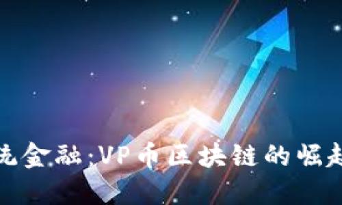 挑战传统金融：VP币区块链的崛起与未来