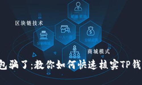 别被假钱包骗了：教你如何快速核实TP钱包的真伪！