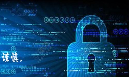 bianwei解锁美国比特币交易：法规、风险与机遇的全景剖析/bianwei
比特币,区块链,美国法规/guanjianci

引言：比特币的崛起与交易的重要性
在过去的十年中，比特币已经从一个相对冷门的概念，发展成为一种全球瞩目的金融工具。无论是普通投资者，还是大型机构，都在探索如何利用这个去中心化的数字货币获得收益。然而，在美国，比特币交易不仅仅是一个投资机会，它还涉及到复杂的法规和交易规则。了解这些规则，不仅能帮助用户规避风险，还能把握更好的投资时机。

美国比特币交易的法律框架
在美国，比特币的交易受到多个级别的监管，主要包括联邦层面的执法机构，如商品期货交易委员会（CFTC）、证券交易委员会（SEC）以及各州的金融监管机构。每个机构都有其特定的监管规则，这就使得比特币的交易环境非常复杂和多变。
例如，CFTC将比特币视为商品，这意味着其交易受到商品法规的监管。而SEC则关注比特币相关的证券产品，比如以比特币为基础的投资信托（ETFs）。这些法规的交织导致了比特币交易平台和用户需要遵循多重的法律规定。

主要的交易方式与平台
在美国，投资者可以通过多种方式进行比特币交易。最典型的方式就是通过加密货币交易所进行交易。目前市场上，有一些知名的交易平台，比如Coinbase、Binance US和Kraken等。在这些平台上，用户可以直接买卖比特币，也可以选择其他多种数字货币。
此外，随着DeFi（去中心化金融）的崛起，用户也可以通过去中心化交易平台（DEX）进行比特币及其他加密资产的交易，这种方式通常不需要经过中介。然而，去中心化交易平台的安全性和流动性可能存在不确定性，用户在选择之前需格外谨慎。

税务与报告义务
比特币交易不仅涉及到买卖，还涉及到税务问题。在美国，内国税务局（IRS）规定，比特币及其他加密货币在税务上被视为财产，不同于法定货币。这意味着，每次交易都需要进行资本利得税的计算。当用户以比特币支付商品或服务时，这也需要报告。
因此，用户在进行比特币交易时，需要保持详尽的交易记录，以便按时向IRS申报，并缴纳相应的税款。尽管如此，很多用户因不清楚相关规定而遭遇罚款，甚至面临法律问题。

市场影响与风险管理
比特币的市场波动性是众所周知的，用户在投资或交易时应该充分认识到这种风险。比特币的价格可能在短时间内大幅波动，这对于投资决策和交易策略都会产生深远影响。
为了更好地管理风险，用户可以采用分散投资的方法，结合不同的资产形式，降低单一资产波动带来的风险。此外，设定止损和止盈策略也是保护投资的重要手段。

未来展望：政策与趋势
展望未来，比特币及区块链技术将在全球范围内持续发展。越来越多的国家和地区正在讨论和推出与加密货币相关的法规和政策。美国的监管框架预计也会逐渐完善，以适应市场的新发展。
随着越来越多的机构投资者进入市场，行业的成熟度和透明度也将提高，这意味着同时会带来更高的投资机会。但投资者必须始终保持警惕，及时了解法规的变化，以及市场趋势，以作出更稳健的投资决策。

结论：只做一个聪明的比特币交易者
总之，在美国进行比特币交易，意味着遵循一套复杂的法律法规，还需要具备一定的市场敏感度和投资策略。从了解法规到选择合适的平台，再到税务负担的管理，用户需全面分析和预判。
在这个快速变化的市场中，理解并适应这些规则，将有助于用户在比特币交易中游刃有余，实现资产增值。保持学习充实自己，才能在这个时刻充满挑战与机遇的数字货币市场中立于不败之地。

附录：常见问题解答
strongQ1：比特币交易是否合法？/strongbr在美国，比特币交易是合法的，但受多重法规监管。投资者需遵循CFTC和SEC的规定。
strongQ2：我需要报告我的比特币交易吗？/strongbr是的，所有比特币交易都需要向IRS报告，视为资本利得，需要缴纳税款。
strongQ3：哪种交易平台比较安全？/strongbr知名平台如Coinbase、Binance US和Kraken都是较为安全的选择，且具有多重安全措施。
strongQ4：比特币的市场波动性有多大？/strongbr比特币的价格波动性非常大，有时在短时间内价格会成倍上涨或下跌，投资者需做好风险管理。

strong最后提醒：/strong在投资比特币之前，强烈建议用户进行充分的研究，理解市场的规则与风险，并合理评估自身的财务状况。投资有风险，入市需谨慎。