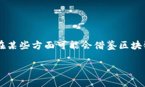 数字人民币（Digital Currency Electronic Payment，DCEP）并不是完全基于区块链技术的。虽然它在某些方面可能会借鉴区块链的一些特性，例如去中心化和安全性，但其根本上是由中国人民银行主导的集中式中央银行数字货币。

### 数字人民币真的是区块链吗？揭示真相与误区