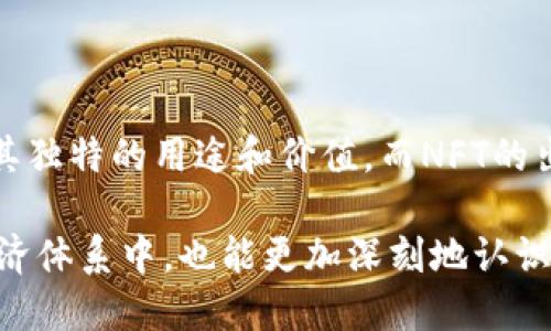 在区块链的广泛应用和快速发展的背景下，各种数字货币（或称“币”）作为其重要组成部分，呈现出多样化的形态。理解不同类型的币不仅能帮助用户在这个新兴领域中做出更明智的决策，同时也有助于了解区块链技术本身的潜力和应用场景。接下来，我们将深入探讨区块链中几种主要的币的形态。

1. 加密货币（Cryptocurrency）

加密货币是区块链技术最初的应用，最具代表性的例子是比特币（Bitcoin）。加密货币作为数字资产，通过密码学技术确保交易的安全性和匿名性。它们不仅是一种支付手段，也被视作投资工具。用户可以使用加密货币进行在线购物、服务支付，或是长线投资。

2. 稳定币（Stablecoin）

稳定币是为了克服传统加密货币价格波动较大的问题而产生的。它们通常与某种法定货币（如美元）或其他资产（如黄金）挂钩，以保持其价值稳定。以Tether（USDT）为例，1 USDT的价值约为1美元，适合用于交易、转账等。稳定币的出现，让人们在使用加密货币时能够更安心，而无需担心价格剧烈波动。

3. 功能型代币（Utility Token）

功能型代币是特定区块链平台中使用的数字资产。例如，Ethereum（以太坊）上的以太（ETH）不仅仅是货币，它还可以用来支付在以太坊上运行的智能合约或应用程序的费用。功能型代币在区块链生态系统中扮演着重要角色，使其用户能够享受平台提供的各种服务。

4. 证券型代币（Security Token）

证券型代币通常代表某种形式的资产权益，比如股票、债券或其他投资工具。通过区块链技术，这些代币能够在全球范围内进行安全和透明的交易。证券型代币能将投资项目的复杂化繁为简，允许小额投资者参与到一些传统市场中，从而打开了新的融资途径和投资机会。

5. 非同质化代币（NFT）

非同质化代币是一种独特的数字资产，代表着特定的物品或作品（如艺术品、音乐、游戏道具等），每一个NFT都是独一无二的，不可替代。随着艺术品和收藏品数字化的趋势，NFT越来越受到关注，它们可以在区块链上进行买卖，保证所有权的真实性和稀缺性。

6. 社区币（Community Token）

社区币是特定社区或项目发行的代币，通常用于激励、奖励用户，或支持社区的发展。比如，很多社交平台会发行自己的代币，用户可以通过参与社区活动赚取，并在平台内使用。它们在推动社区治理和用户参与方面起到促进作用。

总结

区块链中存在着多种形态的币，各自扮演着不同的角色和功能。从传统的加密货币到稳定币，再到功能型代币和证券型代币，每一种都有其独特的用途和价值。而NFT的出现则再一次革新了人们对数字资产的认知。随着区块链技术的持续发展，未来可能会出现更多创新的币形态，值得我们继续关注和学习。

以上便是对区块链中几种主要形态币的简要介绍。通过理解这些不同类型的币及其特性，我们不仅能够更好地参与到这个重要的数字经济体系中，也能更加深刻地认识到区块链技术的潜力和机遇。