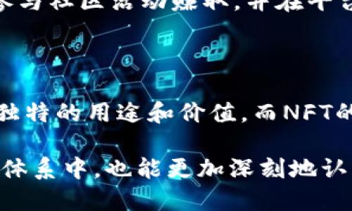 在区块链的广泛应用和快速发展的背景下，各种数字货币（或称“币”）作为其重要组成部分，呈现出多样化的形态。理解不同类型的币不仅能帮助用户在这个新兴领域中做出更明智的决策，同时也有助于了解区块链技术本身的潜力和应用场景。接下来，我们将深入探讨区块链中几种主要的币的形态。

1. 加密货币（Cryptocurrency）

加密货币是区块链技术最初的应用，最具代表性的例子是比特币（Bitcoin）。加密货币作为数字资产，通过密码学技术确保交易的安全性和匿名性。它们不仅是一种支付手段，也被视作投资工具。用户可以使用加密货币进行在线购物、服务支付，或是长线投资。

2. 稳定币（Stablecoin）

稳定币是为了克服传统加密货币价格波动较大的问题而产生的。它们通常与某种法定货币（如美元）或其他资产（如黄金）挂钩，以保持其价值稳定。以Tether（USDT）为例，1 USDT的价值约为1美元，适合用于交易、转账等。稳定币的出现，让人们在使用加密货币时能够更安心，而无需担心价格剧烈波动。

3. 功能型代币（Utility Token）

功能型代币是特定区块链平台中使用的数字资产。例如，Ethereum（以太坊）上的以太（ETH）不仅仅是货币，它还可以用来支付在以太坊上运行的智能合约或应用程序的费用。功能型代币在区块链生态系统中扮演着重要角色，使其用户能够享受平台提供的各种服务。

4. 证券型代币（Security Token）

证券型代币通常代表某种形式的资产权益，比如股票、债券或其他投资工具。通过区块链技术，这些代币能够在全球范围内进行安全和透明的交易。证券型代币能将投资项目的复杂化繁为简，允许小额投资者参与到一些传统市场中，从而打开了新的融资途径和投资机会。

5. 非同质化代币（NFT）

非同质化代币是一种独特的数字资产，代表着特定的物品或作品（如艺术品、音乐、游戏道具等），每一个NFT都是独一无二的，不可替代。随着艺术品和收藏品数字化的趋势，NFT越来越受到关注，它们可以在区块链上进行买卖，保证所有权的真实性和稀缺性。

6. 社区币（Community Token）

社区币是特定社区或项目发行的代币，通常用于激励、奖励用户，或支持社区的发展。比如，很多社交平台会发行自己的代币，用户可以通过参与社区活动赚取，并在平台内使用。它们在推动社区治理和用户参与方面起到促进作用。

总结

区块链中存在着多种形态的币，各自扮演着不同的角色和功能。从传统的加密货币到稳定币，再到功能型代币和证券型代币，每一种都有其独特的用途和价值。而NFT的出现则再一次革新了人们对数字资产的认知。随着区块链技术的持续发展，未来可能会出现更多创新的币形态，值得我们继续关注和学习。

以上便是对区块链中几种主要形态币的简要介绍。通过理解这些不同类型的币及其特性，我们不仅能够更好地参与到这个重要的数字经济体系中，也能更加深刻地认识到区块链技术的潜力和机遇。