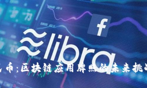 数字人民币：区块链应用牌照的未来挑战与机遇