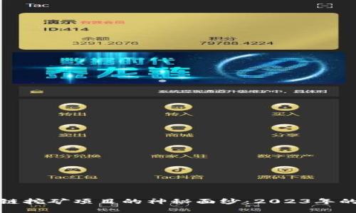 揭开区块链挖矿项目的神秘面纱：2023年的最佳选择