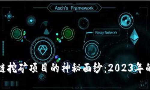 揭开区块链挖矿项目的神秘面纱：2023年的最佳选择