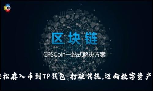 如何轻松存入币到TP钱包：打破传统，迈向数字资产新纪元