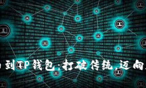 如何轻松存入币到TP钱包：打破传统，迈向数字资产新纪元