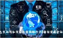 数字钱包里的钱如何轻松转到银行卡？解锁便捷