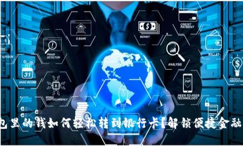 数字钱包里的钱如何轻松转到银行卡？解锁便捷金融新方式！