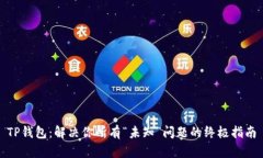 TP钱包：解决你所有“未知”问题的终极指南