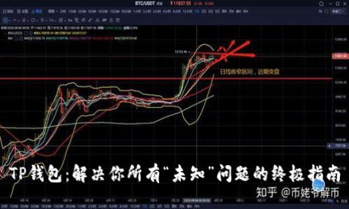 TP钱包：解决你所有“未知”问题的终极指南