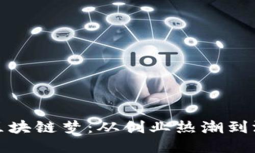 老罗的区块链梦：从创业热潮到沉浮考验