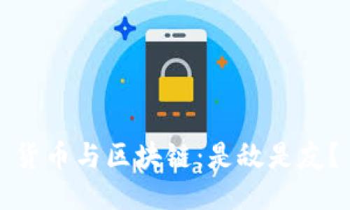 货币与区块链：是敌是友？