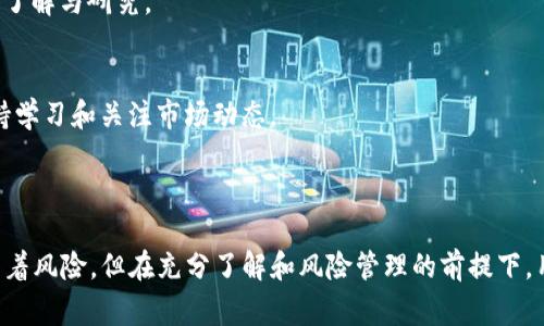 TP钱包资金池是指在TP钱包（TokenPocket）中用于管理和存储数字资产的一种功能，用户可以在资金池中集中管理不同加密货币的资产，提高资金的流动性和管理效率。资金池通常允许用户进行资产的存取、转账、兑换等操作，也可能提供利息或其他收益形式的奖励。

在去中心化金融（DeFi）的领域，资金池往往是流动性提供者（LP）存放资产的地方，以便为交易提供流动性。这样做可以促进交易的高效进行，同时，流动性提供者也能获得一定的收益。

### TP钱包资金池的核心功能

#### 1. 资金管理的便利性
通过TP钱包的资金池，用户可以一站式管理多种数字资产，无需在不同的交易所或钱包之间频繁切换。这种集中管理的方式不仅提高了操作的便利性，也有助于用户更清楚地了解自己的资产状况。

#### 2. 提高流动性
资金池的设计旨在提高用户资产的流动性。用户存入资金池后，可以随时提取或进行交易，系统会根据当前市场情况为用户自动提供最佳的交易方案。这种灵活性确保用户不会因为市场波动而错失良机。

#### 3. 参与 DeFi 生态
TP钱包资金池的用户可以参与到更广泛的去中心化金融生态中。通过将资产存入资金池，用户可获得流动性奖励，不仅能让资产增值，还有可能获得平台的治理代币等福利，增加投资回报。

### 如何使用 TP 钱包资金池

1. 创建 TP 钱包
首先，用户需要下载并安装 TP 钱包应用程序，然后按照提示创建一个新钱包。在创建过程中，用户需妥善保管助记词，以确保账户的安全。

2. 充值和提取资产
创建完成后，用户可以通过多种方式将资产充值到钱包中，包括从其他钱包转账或直接通过交易平台购买数字货币。一旦资金到账，用户便可以选择将其存入资金池。

3. 选择合适的资金池
TP 钱包支持多种资金池，用户需根据自身的风险承受能力和收益预期选择合适的资金池。每个资金池的风险和收益率各不相同，用户应详细了解相关信息。

4. 监控资产收益
存入资金池后，用户可随时查看自己的资产变化与收益情况。TP 钱包提供了直观的界面，让用户能够清晰地掌握资产的状态，及时做出调整。

### 风险与注意事项

#### 1. 市场风险
尽管TP钱包资金池为用户提供了便利和收益机会，但市场的波动依然是不可忽视的风险因素。用户应保持警惕，合理配置资产，不应将所有资金集中在一个项目上。

#### 2. 合约风险
用户在选择资金池时，需要注意智能合约的安全性。TP 钱包会定期进行安全审计，但用户自身也应对参与的合约进行必要的了解与研究。

#### 3. 用户责任
在去中心化的金融生态系统中，用户需为自己的投资决策负责。教育与自我提升是保障投资安全的重要方式，用户应随时保持学习和关注市场动态。

### 总结

TP钱包资金池不仅为用户提供了便利的资产管理工具，也为参与加密货币领域的用户开辟了更多的收益渠道。尽管其中蕴藏着风险，但在充分了解和风险管理的前提下，用户能够在这一平台上实现资产的增值和流动性。通过理性投资与学习，用户可以在加密货币的世界中找到属于自己的机会。