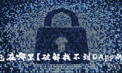 “TP钱包在哪里？破解找不到DApp的困扰！”