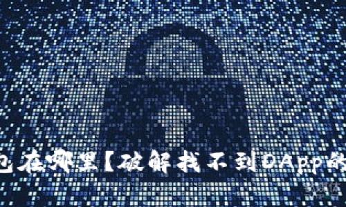 “TP钱包在哪里？破解找不到DApp的困扰！”
