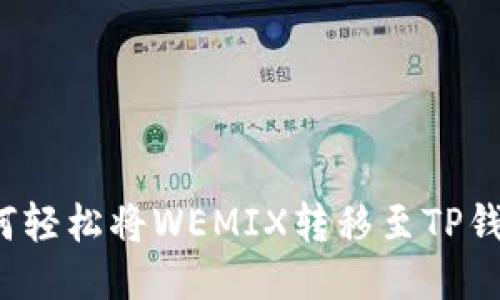 如何轻松将WEMIX转移至TP钱包？