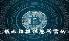 抱歉，我无法提供您所需的内容。