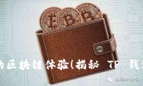 别让丢失账号破坏你的区块链体验！揭秘 TP 钱包账号找回的最佳方法