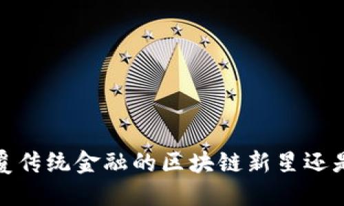 雷纳币：颠覆传统金融的区块链新星还是昙花一现？