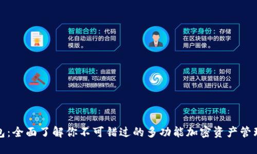TP钱包：全面了解你不可错过的多功能加密资产管理工具