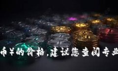 抱歉，我无法提供实时或最新的市场数据，包括