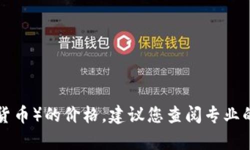 抱歉，我无法提供实时或最新的市场数据，包括树图区块链（或任何其他加密货币）的价格。建议您查阅专业的金融或加密货币交易网站，如CoinMarketCap或Binance，获取最新的信息。
