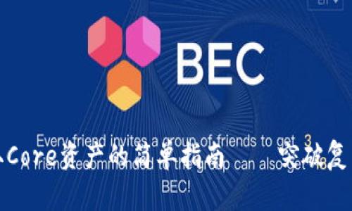 从TP钱包提取Core资产的简单指南——突破复杂操作的限制