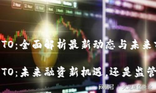 区块链STO：全面解析最新动态与未来前景

区块链STO：未来融资新机遇，还是监管的束缚？