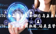 区块链STO：全面解析最新动态与未来前景区块链