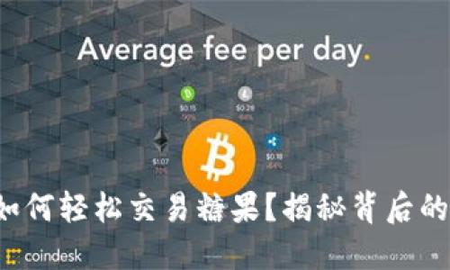 在TP钱包中如何轻松交易糖果？揭秘背后的诀窍与技巧！