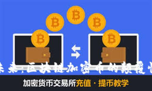 保险行业的未来：区块链加密币的颠覆性挑战与机遇