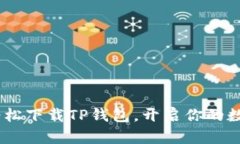 打破传统：如何轻松下载TP钱包，开启你的数字资