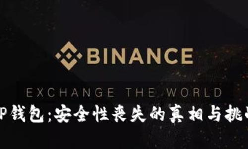 TP钱包：安全性丧失的真相与挑战