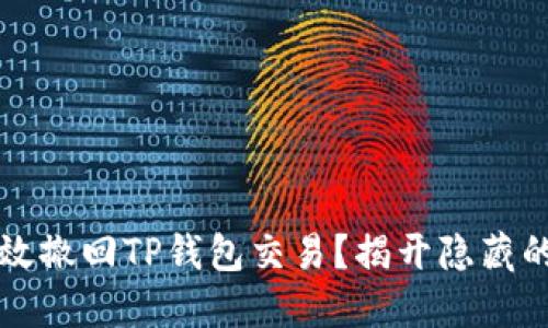  如何高效撤回TP钱包交易？揭开隐藏的潜规则！