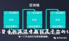 如何在虚拟货币的海洋中找到属于你的tp虚拟钱包