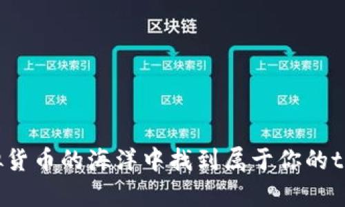 如何在虚拟货币的海洋中找到属于你的tp虚拟钱包？