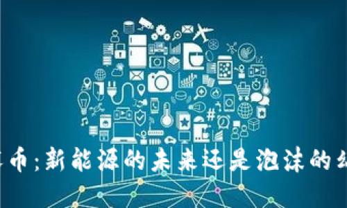 光伏币：新能源的未来还是泡沫的幻影？