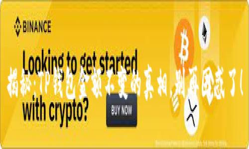 揭秘：TP钱包金额不变的真相，别再困惑了！
