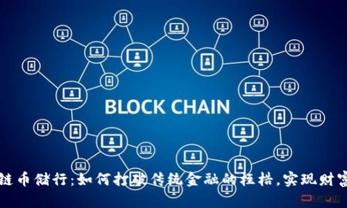 区块链币储行：如何打破传统金融的桎梏，实现财富增长