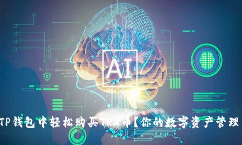 如何在TP钱包中轻松购买TRX币？你的数字资产管理新选择！