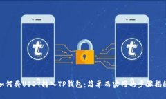 如何将USDT转入TP钱包：简单而实用的步骤揭秘