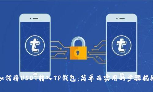 如何将USDT转入TP钱包：简单而实用的步骤揭秘