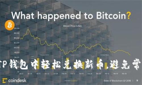 如何在TP钱包中轻松兑换新币，避免常见陷阱？