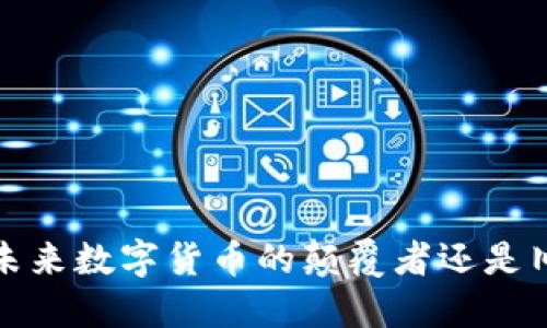 区块链法币：未来数字货币的颠覆者还是旧时代的延续？