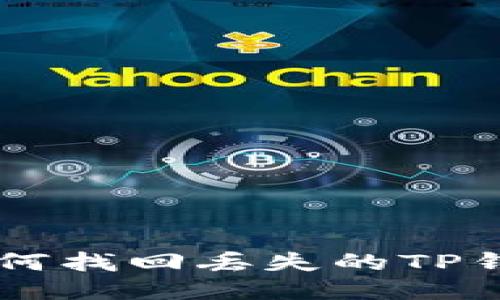 走出迷雾：如何找回丢失的TP钱包BSC链币？