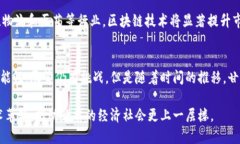 在当前的数字时代，区块链技术正迅速发展，并